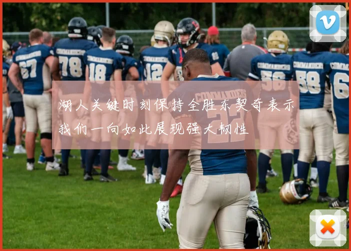 湖人关键时刻保持全胜东契奇表示我们一向如此展现强大韧性