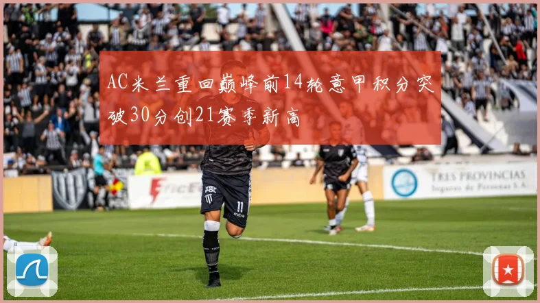 AC米兰重回巅峰前14轮意甲积分突破30分创21赛季新高