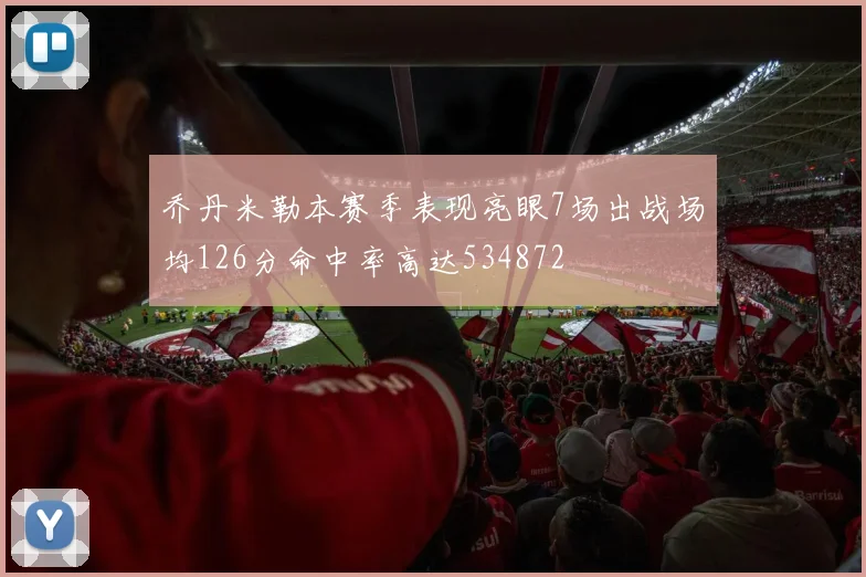 乔丹米勒本赛季表现亮眼7场出战场均126分命中率高达534872