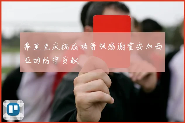 弗里克庆祝成功晋级感谢霍安加西亚的防守贡献