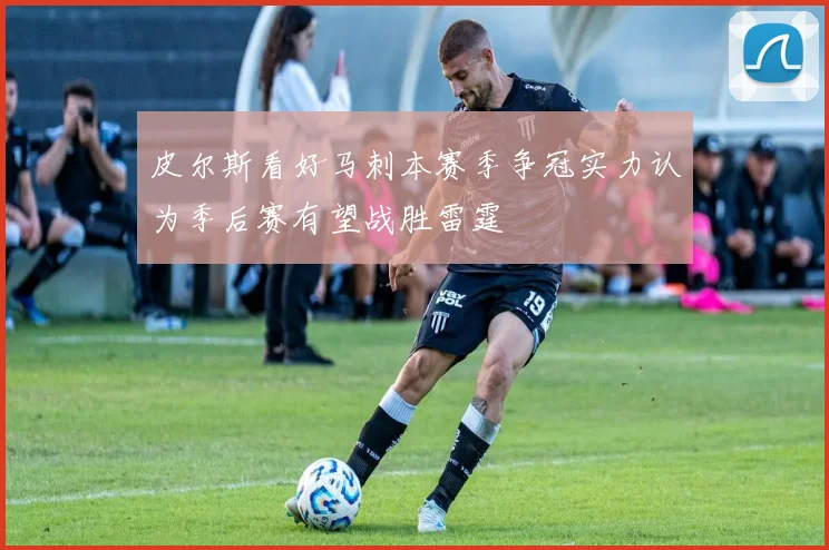 皮尔斯看好马刺本赛季争冠实力认为季后赛有望战胜雷霆